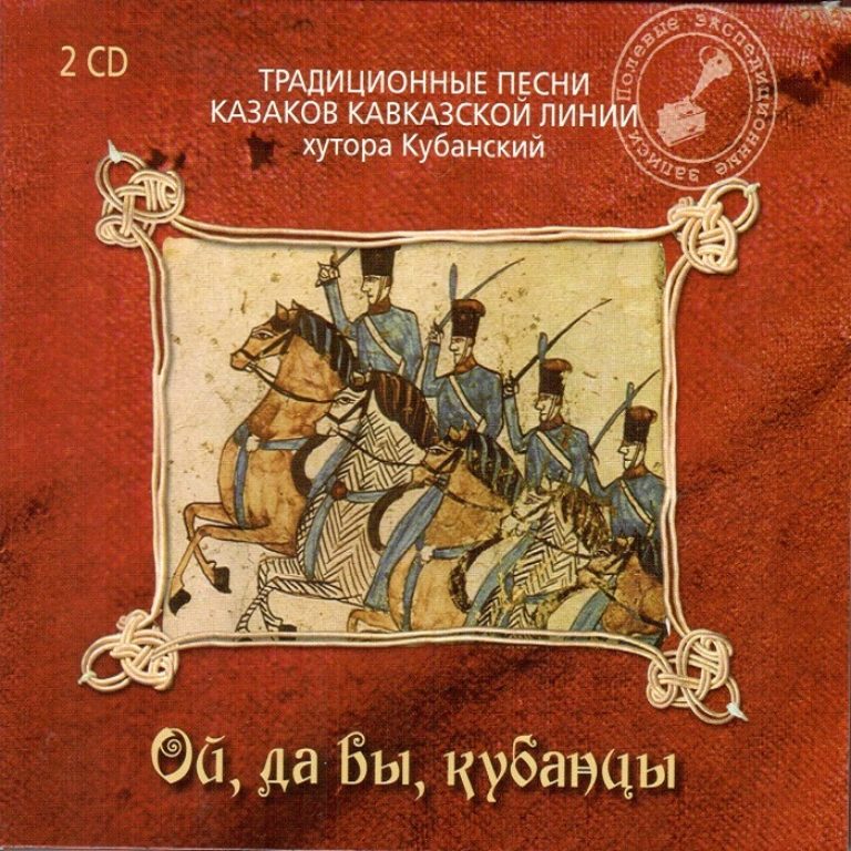 Гимн Казаков. Казачьи песни CD. Песни Казаков. Песня про Казаков.